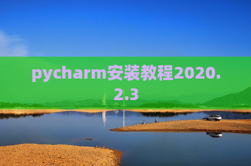 pycharm安装教程2020.2.3